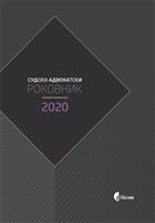 СУДСКО-АДВОКАТСКИ РОКОВНИК 2020 